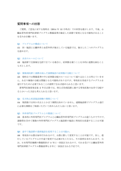 質問事項への回答 - 心臓血管外科専門医認定機構