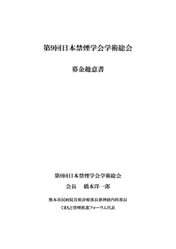 募金趣意書 - 第9回日本禁煙学会学術総会