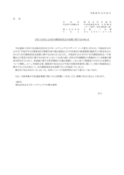 平成 26 年 12 月 22 日 各 位 当社子会社による社内調査委員会の設置
