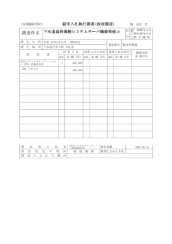 下水道基幹業務システムサーバー機器等借上一般競争入札結果（PDF