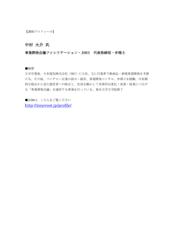 中村 大介 氏 http://innovest.jp/profile/