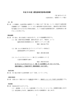 公益社団法人 福岡県トラック協会 (目 的) 第ー条 この要綱は、 公益社団