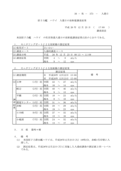 26 － 佐 － － 平成 26 年 12 月 23 日 （ ） 1 . モニタリングボートによる
