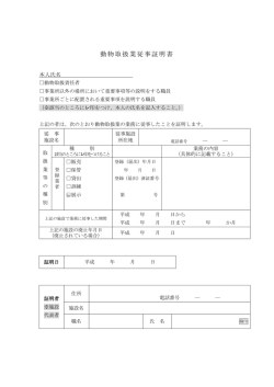動物取扱業従事証明書 - Nhdzoo.jp