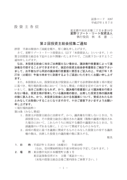 投 資 主 各 位 第2回投資主総会招集ご通知