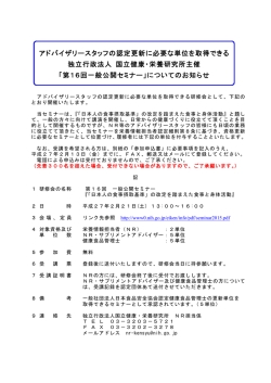 （アドバイザリースタッフの更新単位を取得できる研修会について