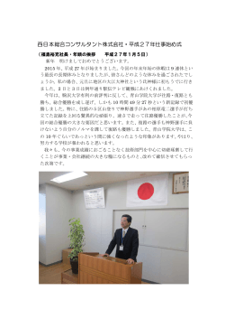 西日本総合コンサルタント株式会社・平成27年仕事始め式