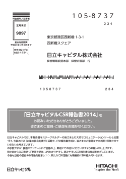 「日立キャピタル CSR報告書2014」アンケート(136KB