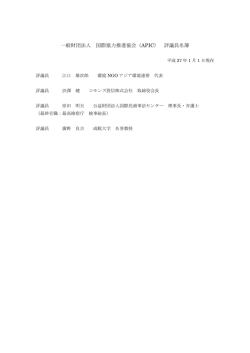 一般財団法人 国際協力推進協会（APIC） 評議員名簿