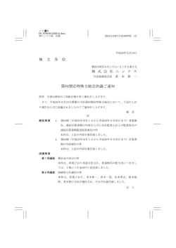 株 主 各 位 第84期定時株主総会決議ご通知