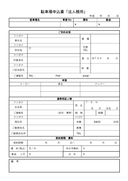 駐車場申込書「法人様用」