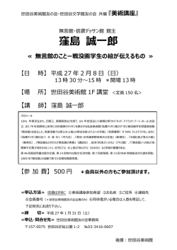 「美術講座」 講師：窪島誠一郎 ≪無言館のこと