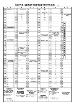 H27佐賀県高野連年間行事予定