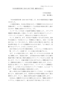 NHK経営計画（2015-2017 年度）議決を受けて 日本放送協会 会長 籾井