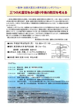 三つの大震災をふり返り今後の防災を考える 三つの