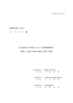 （関係府省の大臣） 殿 - 日本建築士事務所協会連合会