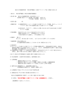 東京大学地震研究所 特任専門職員（広報アウトリーチ室）募集の
