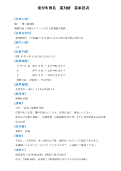 南部町職員 薬剤師 募集要項