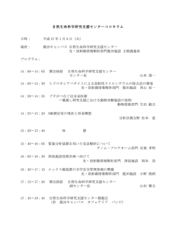 自然生命科学研究支援センターコロキウム 日時： 平成 27 年 1 月 6 日