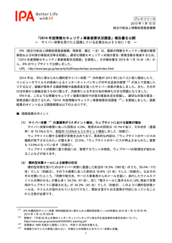 「2014 年度情報セキュリティ事象被害状況調査」報告書を公開