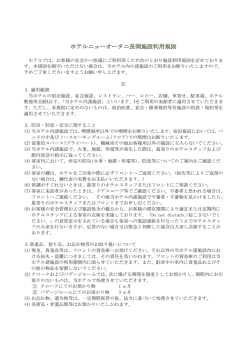 ホテルニューオータニ長岡施設利用規則