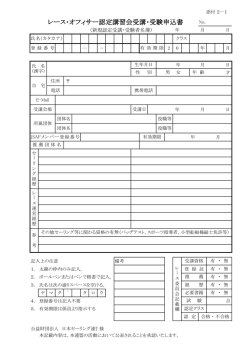 レース・オフィサー認定講習会受講・受験申込書