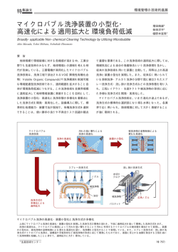 マイクロバブル洗浄装置の小型化・ 高速化による適用拡大と