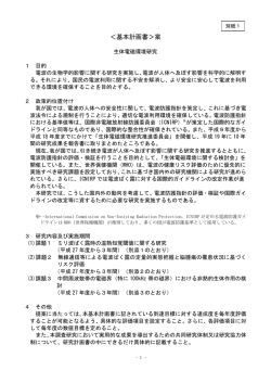 別紙1 基本計画書案（生体電磁環境研究）