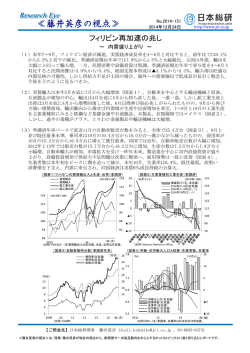 フィリピン再加速の兆し－内需盛り上がり（PDF：234KB）