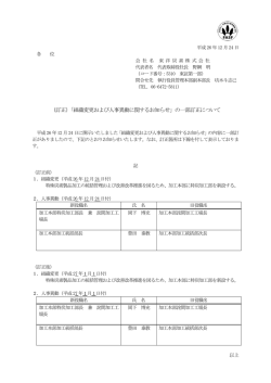 （訂正）「組織変更および人事異動に関するお知らせ」の一部訂正について