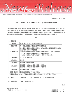 「さいしんコミュニティサポートローン」の商品改定について