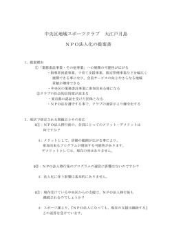 中央区地域スポーツクラブ 大江戸月島 NPO法人化の提案書