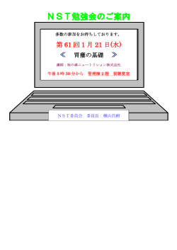 NST勉強会のお知らせ