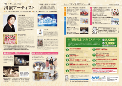 出演アーティスト - 十日町雪まつり 公式ホームページ