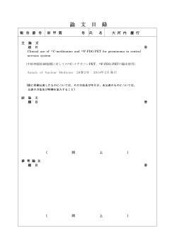 甲10708 大河内 慶行 論文目録