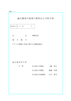 論文審査の結果の要旨および担当者