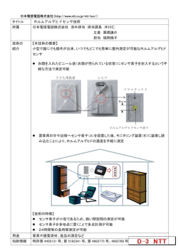 タイトル ホルムアルデヒドセンサ技術 所属 日本電信電話株式会社 渉外