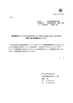 株式会社NTTドコモにおけるインド Tata Teleservices Limited の 株式に