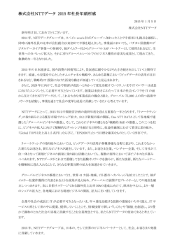 株式会社NTTデータ 2015 年社長年頭所感