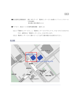 別紙 5 東京説明会開催場所：（株）NTT データ 豊洲センタービル 36 階