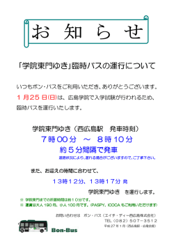 ｢学院東門ゆき｣臨時バスの運行について