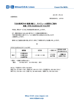 【北米東岸】PAP航路 NYK DAEDALUS V.041WP