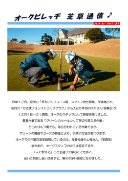 昨年ー 2月、 恒例の 「系列ゴルフコース間 スタッフ相互研修」 が実施され