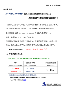 上本町線（OBP 系統） 『第 34 回大阪国際女子マラソン』 の開催に伴う