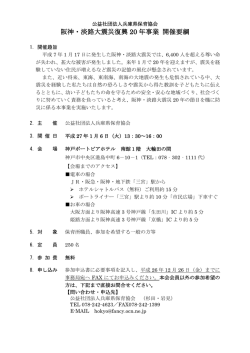 阪神・淡路大震災復興 20 年事業 開催要綱