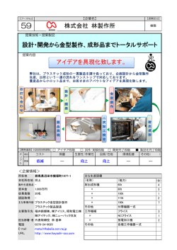 設計・開発から金型製作、成形品までトータルサポート 株式会社