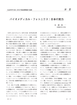 バイオメディカル・フォトニクス：日本の実力………佐藤俊一