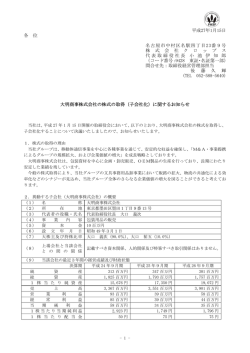 （子会社化）に関するお知らせ