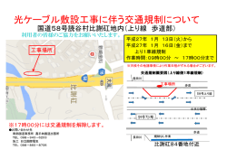 上り線歩道部 光ケーブル敷設工事に伴う交通規制のお知らせ（平成27