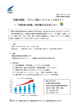 ブランド豚についてもっと知ろう！ ～「消費者の部屋」特別展示のお知らせ